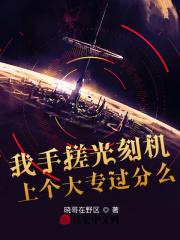 光刻机是用光雕刻吗