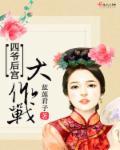 四爷替我去宫斗25