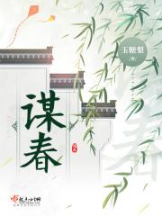 谋春闺百度资源