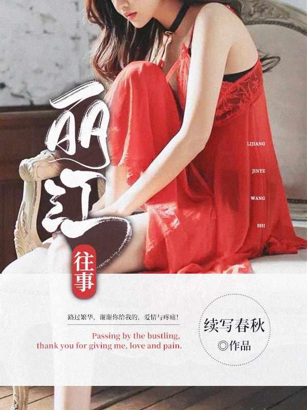 丽江往事杨曼的苦衷