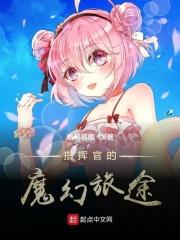 指挥官的魔幻旅途TXT