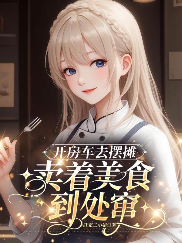 开着房车做生意