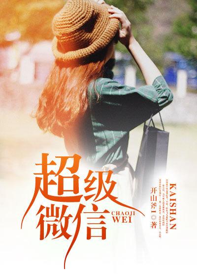 超级微信免费版