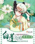 白莲攻略1后续剧情