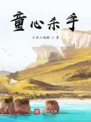 熊出没之童心杀手免费播放