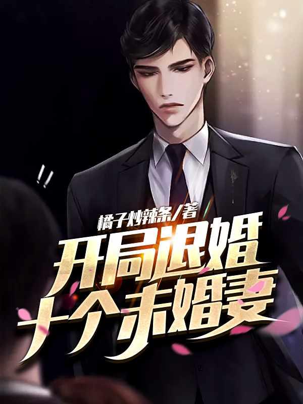 开局退十个未婚夫