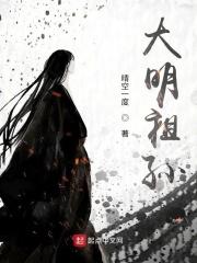 大明老祖宗