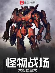怪兽战场电影