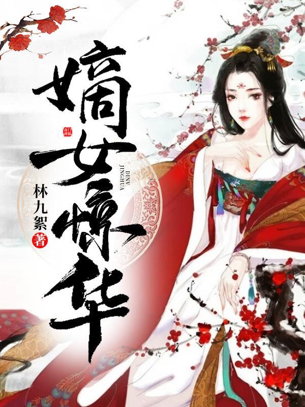 嫡女惊华贴吧