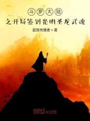 穿越斗罗大陆签到系统第三集