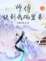 师傅请到碗里来