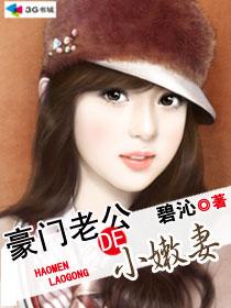 豪门老公小五岁