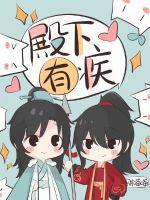 殿下有疾名为女