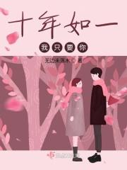 十年如一致是什么意思