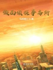 假面讲了什么