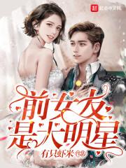 我的前女友是大明星女主有哪些