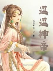逗逗百度百科