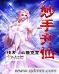 妙手神技是什么意思
