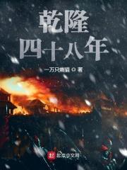乾隆四十四年是公历多少年