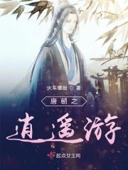 大唐之逍遥城主