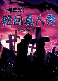 轮回真人秀【综美娱】 作者游心酱