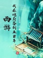 我在西游签到500年