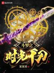 斗罗之时光倒流