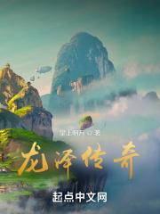 龙泽luo