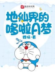 地狱哆啦a梦