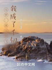 唐三重创千仞雪