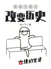 我能改变历史