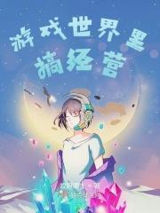 游戏世界的
