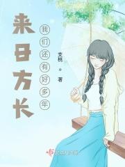我们来日方长是什么歌