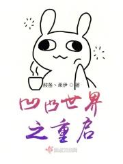 凹凸世界重启第三集