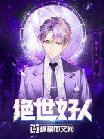 绝世好人女主