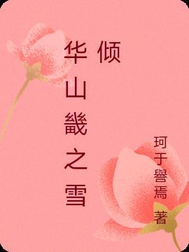 华山雪景的古诗词句