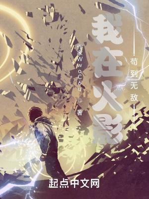 我在火影苟到无敌作家