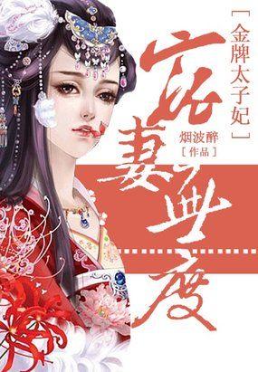 宠妻无度毒医太子妃