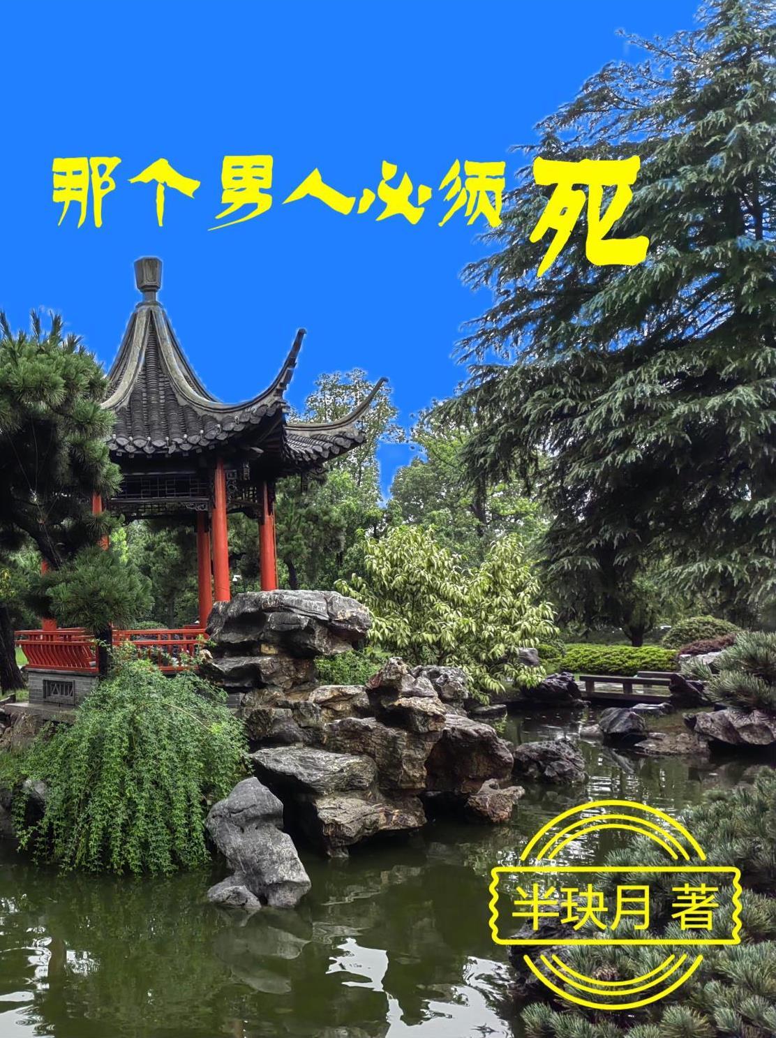 男人该死吗