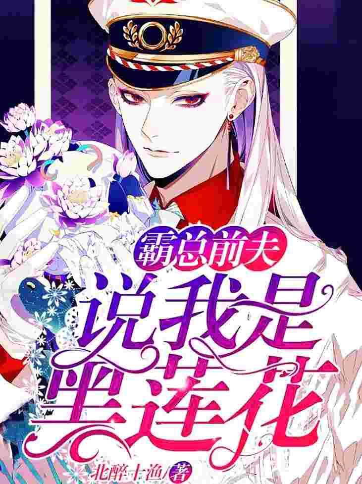 他说我是黑莲花漫画免费阅读全文