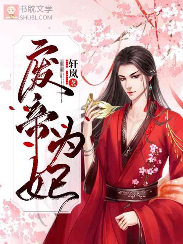 废帝为妃漫画免费观看下拉六漫画