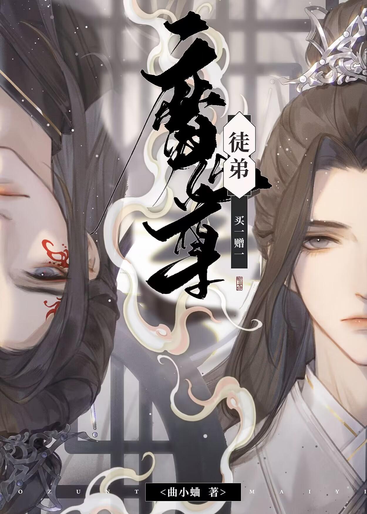 魔尊的徒弟要修仙
