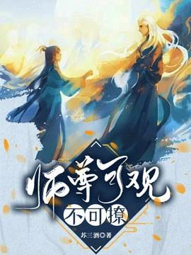 师尊可观不可撩书包网