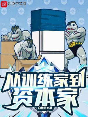 从训练家到资本家 白鱼粥