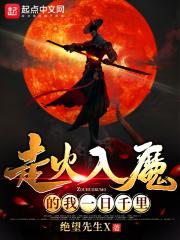 走火入魔by