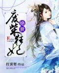 绝世废柴狂妃 笔趣阁