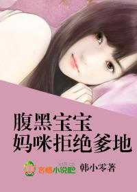 腹黑宝宝妈咪跟我回家吧番外