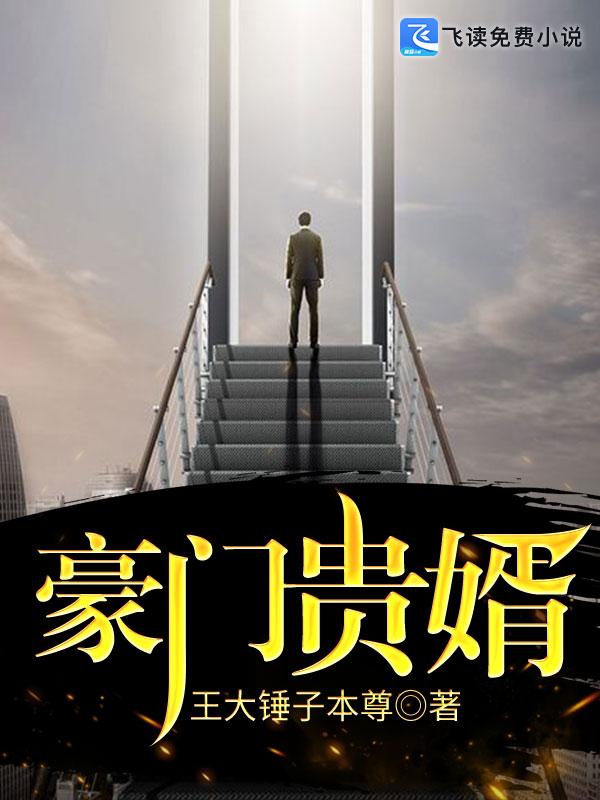 豪门贵婿陈名笔趣阁