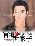 官道之世家子全文阅读