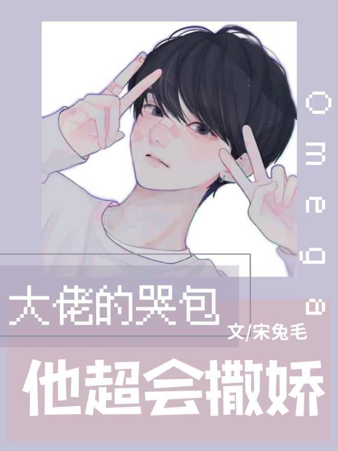 大佬的哭包omega他超会撒娇作者宋兔毛